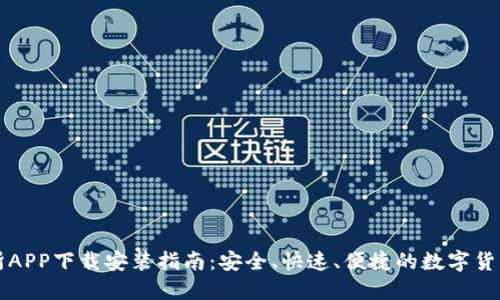 易欧交易所APP下载安装指南：安全、快速、便捷的数字货币交易体验