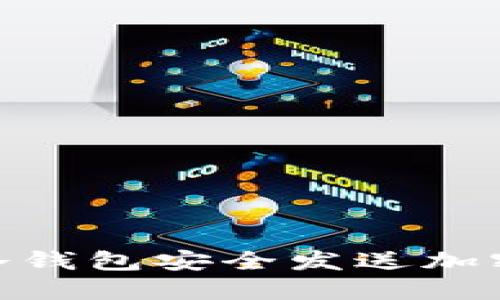 如何使用Core冷钱包安全发送加密货币：详尽指南