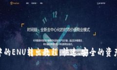 Tokenim中的ENU转出教程：快速、安全的资产交换指