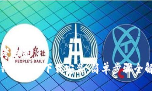 思考标题  
冷钱包如何下载安装：简单步骤全解析