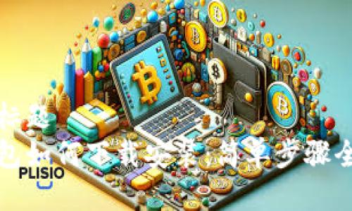 思考标题  
冷钱包如何下载安装：简单步骤全解析