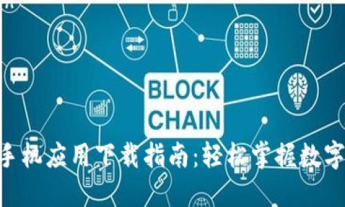 Tokenim手机应用下载指南：轻松掌握数字资产管理