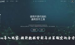 tokenim导入观察：提升数据分析与决策制定的全方
