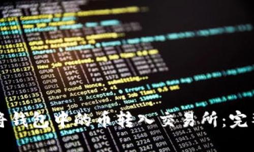 如何将钱包中的币转入交易所：完整指南