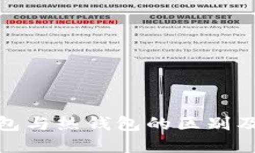 硬盘冷钱包与热钱包的区别及选择指南