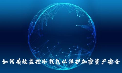 如何有效监控冷钱包以保护加密资产安全