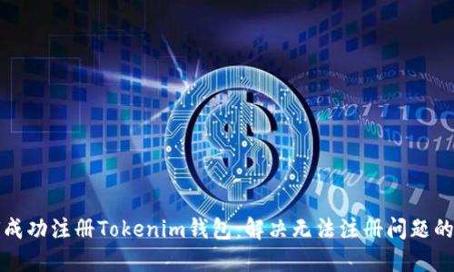 如何成功注册Tokenim钱包：解决无法注册问题的指南