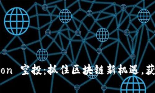 Tokenim Lon 空投：抓住区块链新机遇，获取免费代币