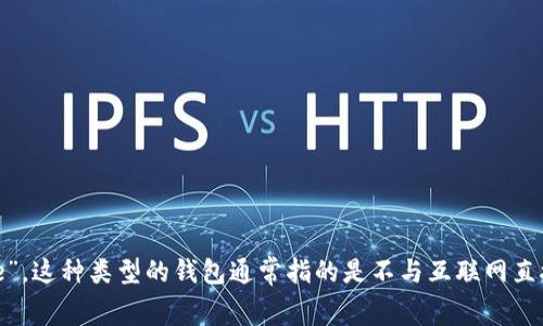 “冷钱包”在英语中通常翻译为“Cold Wallet”或“Cold Storage”。这种类型的钱包通常指的是不与互联网直接连接的加密货币存储方式，更加安全，适合长期存储数字资产。