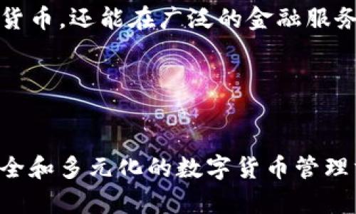 biao ti最新版Tokenim钱包：安全、便捷的数字货币管理工具/biao ti
Tokenim钱包, 数字货币, 钱包安全, 加密货币管理/guanjianci

### 内容主体大纲

1. **引言**
   - 介绍数字货币的崛起
   - Tokenim钱包的背景及意义
   
2. **Tokenim钱包的特点**
   - 安全性
   - 易用性
   - 多种币种支持
   - 用户友好的界面

3. **如何下载和安装Tokenim钱包**
   - 支持的平台
   - 下载步骤
   - 安装过程说明

4. **如何创建Tokenim钱包账户**
   - 注册步骤
   - 备份和恢复
   - 安全性提示

5. **Tokenim钱包的功能**
   - 发送和接收加密货币
   - 交易记录管理
   - 数据隐私保护
   - 客户支持

6. **Tokenim钱包的使用技巧**
   - 如何进行安全交易
   - 定期备份的重要性
   - 设置二次验证

7. **用户反馈和评价**
   - 优势总结
   - 常见问题和误区
   - 社区反馈

8. **Tokenim钱包的未来发展**
   - 新功能的展望
   - 市场趋势的影响 

9. **总结**
   - Tokenim钱包的价值
   - 对用户的建议

### 相关问题和详细介绍

#### 问题1：Tokenim钱包的安全性如何保障？

Tokenim钱包的安全性如何保障？

在数字货币逐渐普及的今天，钱包的安全性成为用户最为关注的一点。Tokenim钱包采取了多种技术手段来确保用户资产的安全。首先，Tokenim钱包使用了先进的加密技术，比如AES（高级加密标准），确保用户的私人密钥不会被未经授权的第三方获取。其次，Tokenim还支持冷钱包和热钱包的双重保护。冷钱包是指离线钱包，能够有效隔离网络攻击，而热钱包则具备更高的便利性，适合日常小额交易。

此外，Tokenim钱包还提供了二次验证功能。用户在进行关键操作，如提现或转账时，需要输入验证码来增加安全层。这种方式不仅能有效防止盗号，还能让用户随时掌控自己的资金流动。

同时，Tokenim定期更新其安全协议，以应对不断变化的网络环境和潜在威胁。用户在使用时也可开启安全警告功能，一旦发现可疑活动，即可得到及时的通知。

#### 问题2：如何有效使用Tokenim钱包进行交易？

如何有效使用Tokenim钱包进行交易？

在Tokenim钱包中进行交易是简便而直观的。首先，用户需要确保他们的Tokenim钱包已成功设置并打开。在主界面，用户可以看到“发送钱包”和“收钱钱包”两个选项，这是进行加密货币交易的核心功能。

对于发送加密货币，用户需单击“发送钱包”，输入接收方的地址以及金额。在这个过程中，Tokenim钱包还会提供交易费用的估算，并确保用户对其有明确的了解。为了进一步保护交易过程，用户可以选择在此次交易中附加备注，便于后续查询和管理。

对于接收加密货币，只需提供自己的钱包地址给对方即可。Tokenim支持多种币种，用户可轻松选择需要接收的特定币种，并在账户中查看到相应的余额变化。这样的设计使得整个交易过程简单明了，用户即使是初次接触加密钱包，也能快速上手。

此外，为了有效管理交易记录，Tokenim提供了完善的交易历史查询功能。用户可以随时查看过去的所有交易记录，以及每笔交易的详细信息，便于管理个人的资产。

#### 问题3：Tokenim钱包支持哪些币种？

Tokenim钱包支持哪些币种？

Tokenim钱包在币种支持上保持广泛性，用户可以在其中找到主流的加密货币，比如比特币（BTC）、以太坊（ETH）、瑞波币（XRP）等。同时，Tokenim钱包也在不断更新其支持的币种列表，致力于为用户提供更多选择。例如，随着市场上新兴币种的不断推出，Tokenim钱包会根据用户需求的变化和市场趋势，适时增添新币种。

在选择特定币种时，用户可以在Tokenim的界面中 легко找到各个币种的市场动态与交易深度数据，这为用户的投资决策提供了更科学的依据。对于一些不太知名的币种，用户需要特别谨慎，可以参考平台提供的相关数据和资讯，进行理性投资。

此外，Tokenim钱包还着重了各币种之间的交易体验。用户可以简单几步完成不同币种之间的转换，大大提高了资产灵活性，为用户提供了更丰富的投资策略选择。

#### 问题4：Tokenim钱包怎样进行账户备份与恢复？

Tokenim钱包怎样进行账户备份与恢复？

在使用Tokenim钱包前，用户必须了解账户备份与恢复的必要性。这是为了避免因设备丢失或故障而导致的资产损失。Tokenim钱包提供了简单而安全的备份方式，主要通过生成助记词的方式进行。

备份的过程如下：在创建账户时，Tokenim钱包会生成一串12到24个单词的助记词，用户需要将这串助记词妥善保管，千万不要将其分享给他人。这些助记词不仅是恢复账户的钥匙，也是资产安全的保障。一旦用户丢失了设备或卸载了钱包，只需要输入助记词，即可恢复整个钱包的所有数据和资产。

为了进一步增强备份的安全性，用户也可以选择将助记词存放在线下，如打印出来存放在银行保险箱中。同样，Tokenim钱包还提供了对恢复过程的详细指导，确保任何用户均可顺利地完成恢复，迅速回到正常使用状态。

#### 问题5：如何解决Tokenim钱包的常见问题？

如何解决Tokenim钱包的常见问题？

在使用Tokenim钱包的过程中，用户可能遇到各种各样的问题。为此，Tokenim钱包提供了一套详尽的FAQ（常见问题解答）和客户支持服务，以帮助用户快速解决这些问题。

例如，用户可能会遇到交易延迟的问题，Tokenim的解决方案是检查网络拥堵情况，必要时可以提升交易费用以加快交易确认速度。在这种情况下，Tokenim钱包会实时提供交易状态更新，并建议用户在高峰期选择合适的时间进行交易。

另一个常见问题是账户安全性。用户可能因为担心私钥丢失或账户被盗而感到焦虑。此时，Tokenim钱包会建议用户开启二次验证，并使用强密码保护账户。同时，定期更改密码和及时检查交易记录，也是确保安全的重要措施。

对于新用户，Tokenim钱包提供了详细的使用指南，覆盖了从下载、注册到日常使用的各个方面，帮助用户熟悉操作流程，提升使用体验。此外，Tokenim也积极收集用户反馈，不断其产品和服务，确保能够及时回应用户的问题与需求。

#### 问题6：如何通过Tokenim钱包参与到区块链生态中？

如何通过Tokenim钱包参与到区块链生态中？

Tokenim钱包不仅是一个个人资产管理工具，还是参与区块链生态的窗口。用户可以通过Tokenim钱包参与到多种区块链活动中，例如质押、挖矿或项目投资。通过这些参与方式，用户能够获得更多的收益机会，同时也加深了对区块链技术的理解。

首先，用户可以通过质押（Staking）方式参与到一定的区块链网络中，帮助网络维护安全性，并从中获得正确的收益回报。Tokenim钱包支持多种质押资产，用户可以在钱包中查看质押的币种、收益率以及相关条款，方便作出决策。
 
其次，在某些区块链项目中，用户可以参与预售或ICO（首次代币发行），Tokenim钱包作为一个安全便捷的资产管理工具，使得用户轻松参与到这些活动中。在活动中，用户只需选择合适的投资项目，并通过Tokenim钱包进行支付，即可获得新发行的代币。

另外，Tokenim钱包还可与其他去中心化应用（DApp）进行连接，用户可通过Tokenim钱包授权访问这些应用，参与到更多链上活动中。这种多元化的参与方式让用户不仅仅是资产持有者，更是区块链生态中的活跃参与者。

#### 问题7：未来Tokenim钱包会推出哪些新功能？

未来Tokenim钱包会推出哪些新功能？

随着数字货币行业的不断发展，Tokenim钱包计划推出一系列新功能，以更好地满足用户日益增长的需求。例如，Tokenim正考虑引入更多的链间交换功能，使用户能在不同区块链之间轻松转移资产，而不需要通过集中交易平台。这将提升资金流动性，并加强用户资产的管理。

另外，Tokenim计划加强人工智能技术的应用，例如智能交易助手，能够根据市场动态为用户提供个性化的投资建议。同时，结合大数据分析，Tokenim钱包还将更精准地预测价格趋势，帮助用户作出更明智的投资决策。

此外，Tokenim还在积极探索与传统金融服务的结合，旨在为用户提供更全面的数字资产管理方案，例如贷款、投资等金融服务，极大提升用户体验。用户能在Tokenim钱包中不止管理数字货币，还能在广泛的金融服务中进行探索。

最后，Tokenim也在加强社区互动，收集用户反馈，以便更好地了解用户需求，改进产品。未来的Tokenim钱包将更加社区化、用户友好，成为真正的数字资产管理专家。

### 总结
Tokenim钱包作为一款现代化的数字货币管理工具，以其卓越的功能、安全的交易过程和良好的用户体验，迅速赢得了市场的认可。无论是新手还是老手，Tokenim都能为用户提供便捷、安全和多元化的数字货币管理方案。相信随着技术的发展和用户需求的变化，Tokenim钱包在未来将会带来更多惊喜。