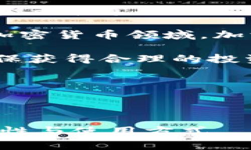  biaoti Ledger钱包购买指南：安全与便捷的数字资产管理 /biaoti 

 guanjianci Ledger钱包,数字资产管理,加密货币安全,硬件钱包 /guanjianci 

---

## 内容主体大纲

1. 什么是Ledger钱包？
   - Ledger钱包的定义
   - Ledger钱包的发展历史
   - 项目背后的团队和技术支持

2. Ledger钱包的种类
   - Ledger Nano S与Ledger Nano X的区别
   - 优秀的硬件安全性设计
   - 兼容的加密货币种类

3. 为什么选择Ledger钱包？
   - 安全性分析
   - 便捷性与用户体验
   - 备份与恢复功能的优势

4. Ledger钱包的购买流程
   - 选择销售渠道
   - 如何避免假冒产品
   - 实际购买步骤详解

5. Ledger钱包的使用指南
   - 安装与设置流程
   - 如何存储和管理加密货币
   - 操作中的常见问题及解决方案

6. Ledger钱包的安全性维护
   - 定期更新固件的重要性
   - 如何加强硬件钱包的安全性
   - 安全备份与恢复技巧

7. 未来的Ledger钱包展望
   - 技术创新与发展趋势
   - 用户需求与市场反应
   - Ledger钱包在全球市场的影响力

---

## 1. 什么是Ledger钱包？

### Ledger钱包的定义

Ledger钱包是一种专门用于存储和管理加密货币的硬件钱包，它通过物理设备将私钥与互联网隔离，以确保用户数字资产的安全。

### Ledger钱包的发展历史

Ledger成立于2014年，总部位于法国，其推出的Ledger钱包迅速赢得了全球加密货币用户的信任。随着数字货币市场的不断壮大，Ledger也不断升级其钱包产品，以满足用户日益增长的需求。

### 项目背后的团队和技术支持

Ledger的创始团队由技术、金融及安全领域的专家组成，致力于打造最安全的数字资产存储设备。通过与多家知名安全公司合作，Ledger确保其产品具有行业领先的安全技术。

---

## 2. Ledger钱包的种类

### Ledger Nano S与Ledger Nano X的区别

Ledger钱包主要有两种型号：Ledger Nano S和Ledger Nano X。Ledger Nano S是基础款，适合刚入门的用户，而Ledger Nano X则配备了蓝牙功能和更大的存储空间，适合更高频率的交易使用。

### 优秀的硬件安全性设计

每款Ledger钱包都采用了独特的安全芯片，具备高级别的数据加密能力。用户在使用过程中，对其资产的保护实现了更为严密的保障。

### 兼容的加密货币种类

Ledger钱包支持多种主流加密货币，包括比特币、以太坊、莱特币等。用户可根据自己的投资需求，自由选择和管理不同的数字资产。

---

## 3. 为什么选择Ledger钱包？

### 安全性分析

Ledger钱包因其硬件隔离的特性提供了极高的安全性。即使电脑被攻击，黑客也无法直接访问钱包内的私钥。

### 便捷性与用户体验

Ledger钱包在界面设计上充分考虑到用户的操作体验，结合手机应用，让用户随时随地管理自己的加密资产。

### 备份与恢复功能的优势

Ledger钱包提供种子短语的备份功能，确保用户在设备丢失或损坏的情况下，仍可以轻松恢复资产。

---

## 4. Ledger钱包的购买流程

### 选择销售渠道

购买Ledger钱包时，用户应选择官方渠道或授权经销商，避免通过不明渠道购买，防止假货滋生。

### 如何避免假冒产品

确保产品包装及设备上的序列号与官方网站信息一致，这样可以有效防止买到假冒产品。

### 实际购买步骤详解

用户需在Ledger官网选择合适的型号，在线支付后即可收到产品，开箱后按照说明书指导进行设备设置。

---

## 5. Ledger钱包的使用指南

### 安装与设置流程

购买Ledger钱包后，用户需要进行初始设置，包括选择PIN码和备份种子短语等步骤，以确保设备的安全性。

### 如何存储和管理加密货币

在Ledger设备上，用户可以通过Ledger Live应用程序轻松管理各类加密货币，查看余额，进行交易等功能。

### 操作中的常见问题及解决方案

在使用过程中，用户可能会遇到连接问题、固件升级等问题。本文将提供相应的方法进行解决，确保用户能够顺利使用钱包。

---

## 6. Ledger钱包的安全性维护

### 定期更新固件的重要性

定期检查并更新Ledger钱包的固件是保护资产的关键步骤，更新通常可以修复已知的安全漏洞。

### 如何加强硬件钱包的安全性

用户可以通过使用强壮的PIN码，并选择不公开自己的助记词等方式，进一步增强硬件钱包的安全性。

### 安全备份与恢复技巧

保持助记词的安全存储，通过额外的备份方式如书写在物理介质上，保证如果设备丢失也能安全恢复资产。

---

## 7. 未来的Ledger钱包展望

### 技术创新与发展趋势

随着区块链技术的发展，Ledger钱包也在不断进行技术创新，期望通过更高效的技术为用户提供更好的服务。

### 用户需求与市场反应

越来越多用户意识到数字资产的价值，对安全性的要求也逐步提高，这推动了Ledger钱包市场需求的上升。

### Ledger钱包在全球市场的影响力

Ledger钱包在全球市场上已然成为一种标杆，凭借其品牌声誉和技术实力，颁发了多项行业大奖，并得到用户的广泛认可与使用。

---

## 相关问题思考

1. Ledger钱包的安全性如何衡量？
2. Ledger Nano X是否值得购买？
3. Ledger钱包如何与交易所联动？
4. 如果遗失Ledger钱包，我该如何恢复资产？
5. Ledger钱包的兼容性问题有哪些？
6. 如何更好地保护我的助记词？
7. Ledger钱包在加密货币投资中的角色是什么？

---

由于篇幅限制，在此将对每个问题进行详细介绍，字数将不少于700字。

### 问题1: Ledger钱包的安全性如何衡量？

要衡量Ledger钱包的安全性，可以从多个方面入手。首先，硬件钱包的运行方式就是其基本的安全保障，它将私钥存储在离线的硬件设备上，这与软件钱包截然不同，后者如果被攻击者入侵，私钥可能会被直接盗取。Ledger的钱包与计算机之间的连接是通过USB或蓝牙的，有效降低了网络攻击的风险。

其次，Ledger钱包的安全性还得益于其产品设计。Ledger采用了经过认证的安全芯片，这种芯片的功能与银行的信用卡芯片类似，能够抵抗各种形式的物理攻击和电子攻击。通过对设备进行检测，如果物理攻击被尝试，钱包会立刻自我销毁，从而保护用户的私钥不被泄露。

再者，Ledger钱包的软件部分也极为安全。用户在创建钱包账户时，系统会生成一个独一无二的助记词（种子短语），这是用户恢复其钱包的关键。Ledger提供的用户界面直观，并持续进行固件更新，以确保所有已知漏洞都能被及时修复，从而实现卓越的安全性。

此外，Ledger还为用户提供了强大的备份和恢复功能，用户需要记住并安全存储助记词，即使钱包丢失或设备损坏，也可以通过助记词安全恢复资金。

在总结Ledger钱包的安全性时，用户还应注意定期检查和更新固件，保持钱包的安全性。与此同时，对于黑客和网络攻击的认识也不容忽视，用户需要保持警惕，避免在公共网络或设备上进行交易。

最后，通过对各种安全认证和用户反馈的分析，可以更深入地理解Ledger钱包的安全性。Ledger钱包不仅赢得了用户的信任，还通过不断创新和改进，为安全保护提供了更有效的解决方案。

---

### 问题2: Ledger Nano X是否值得购买？

Ledger Nano X作为Ledger系列钱包中的高级型号，因其附带的蓝牙功能和更大的存储能力而备受欢迎。那么，它是否值得购买呢？

首先，从便捷性来看，Ledger Nano X配备了蓝牙功能，用户无需将钱包连接到电脑上，可以直接通过手机进行交易和管理钱包，极大地增强了用户的移动性，对于经常出行或不方便使用电脑的人来说，Nano X是一个理想的选择。

其次，Ledger Nano X还具备更大的存储空间，能够支持多达100种加密货币的存储与管理，而Nano S的存储空间受到限制，通常只能存储少量主流货币，因此如果用户持有多种加密资产，Nano X显然是更好的选择。

从安全性角度考虑，Ledger Nano X与Nano S在安全模型上并没有太大差异，双方都采用了高标准的安全芯片和硬件隔离设计，确保用户的私钥始终处于安全状态。而Nano X的蓝牙安全连接经过严格测试，用户可以放心使用。

另外，Ledger Nano X的产品设计也得到许多用户的认可。其更大的显示屏和的操作界面使得用户在进行交易时体验更佳。对比Nano S，操作流程更为流畅。

然而，购买Ledger Nano X的价格相对高于Nano S，这也让部分用户考虑到经济因素。因此，在选择时，可以根据自己的投资需求和使用习惯进行选择。如果您是加密货币的重度用户或长线投资者，Ledger Nano X将带来更便捷的管理体验；如果您是新手用户，Ledger Nano S作为入门级选项亦可满足日常需求。

最后，无论是选择Ledger Nano S还是Nano X，都应注意产品的真伪和购买渠道，确保从官方渠道或授权经销商处购买以避免假冒产品的风险。

---

### 问题3: Ledger钱包如何与交易所联动？

Ledger钱包作为一种硬件钱包，其设计初衷并不是直接与交易所相连接，而是更注重用户资产的安全存储。然而，在实际使用中，用户常常需要通过交易所进行交易，Ledger钱包与交易所之间的联动也显得尤为重要。

首先，Ledger钱包可以通过Ledger Live应用程序与多种交易所对接。Ledger Live作为一个管理工具，不仅可以用来管理存储于Ledger钱包中的数字资产，还可以与支持的交易所进行交互。用户可以通过Ledger Live直接查看账户余额、进行买卖等操作。

其次，用户在进行交易时，Ledger钱包提供了一种安全机制。用户在Ledger Live上发起交易时，交易细节会在Ledger钱包的屏幕上显示，用户需要手动确认交易的每一笔。这种操作确保了即使电脑被入侵，用户的数字资产仍然安全。

Ledger钱包与交易所之间的交互还允许用户在保持安全性的同时，享受交易所的流动性。在Ledger Live中，用户可以选择将资产转移至支持该操作的交易所，实时进行资产交易。

对于那些不想守着电脑的小伙伴，Ledger Nano X的蓝牙功能允许用户直接通过手机应用进行交易，无需连接电脑，保证了用户的灵活性与安全性。

需要注意的是，不同交易所的支持程度不同，并非所有交易所都能通过Ledger Live进行操作。因此，在选择交易所时，用户应选择与Ledger Live兼容的交易平台，以确保操作的顺利进行。

综上所述，Ledger钱包与交易所的联动提供了用户在安全与便利之间的平衡，确保用户在享受交易所流动性的同时，也能确保数字资产的安全。

---

### 问题4: 如果遗失Ledger钱包，我该如何恢复资产？

遗失Ledger钱包无疑是许多加密货币用户心中的一大隐忧，但幸运的是，Ledger钱包具备内置的备份与恢复机制，确保用户可以在设备遗失或损坏的情况下，安全地恢复自己的资产。

首先，用户在购买Ledger钱包时，在初始设置过程中需要生成并记录一组助记词（种子短语）。此助记词是恢复钱包的关键，通常包含12至24个随机单词。因而，在使用过程中，用户务必将助记词妥善保管，避免将其存储在电子设备中，以防泄露。

如果用户遗失了Ledger钱包，只需找到初始设置时记录的助记词。无论是Ledger Nano S、Nano X还是其他型号，用户都可以通过购买新的Ledger设备或使用支持该助记词的软件钱包，输入助记词来恢复之前的钱包地址。这样，所有资产会被重新导入到新的设备或软件上。

在恢复过程中，用户必须确保自己使用的是官方的Ledger设备或软件，以防止将助记词输入到恶意软件钱包中。始终通过官方渠道扩展资产管理或购买新设备，确保资产安全。

此外，用户应该定期检查备份的助记词是否安全，避免与他人分享或将其暴露于不安全的环境中。用户还可以考虑将助记词分存多处，以防火灾、洪水等自然灾害导致的物理损坏。

在总结时，强调助记词是数字资产安全的核心，用户务必重视记忆与安全存储，确保在遗失设备的情况下，能够快速且安全地恢复资产。

---

### 问题5: Ledger钱包的兼容性问题有哪些？

Ledger钱包的兼容性是用户选择其产品的重要依据。正是因其高度适配性，Ledger钱包能够支持多种类型的加密货币和区块链应用。

首先，从加密货币的支持程度来看，Ledger钱包支持的币种数量超过1500种，涵盖了比特币、以太坊、莱特币、Ripple等主流币种。此外，着重支持ERC20代币等众多小型代币，使得用户可以轻松管理整个数字资产组合。

然而，尽管Ledger wallet支持大量币种，但某些新兴币种可能尚未被集成，这对于希望投资新项目的用户可能导致兼容性问题。为此，用户在选择投资的币种前，需务必查看其是否在Ledger的兼容列表中。

其次，Ledger钱包还与多种第三方钱包和平台兼容。例如，用户可以将Ledger钱包与MyEtherWallet、Coinomi等软件钱包进行连接，扩展资产管理方式。这一点为用户提供了更大的灵活性。

此外，Ledger Live应用程序本身是Ledger钱包的核心管理工具，它支持多种钱包和交易所的集成，用户可通过该应用直接购买或交易数字资产。然而，不同交易所的支持情况不同，用户需要选择与Ledger Live兼容的交易所，以便顺利进行交易。

最后，用户可能会遇到固件更新或软件兼容性的问题。随着Ledger产品持续更新，某些老版本的软件可能会与新固件不兼容。此时，用户应当定期更新软件、确认兼容性，以避免因软件或固件不兼容导致资产访问困难。

综上所述，Ledger钱包凭借着极高的兼容性处理了用户在数字资产管理过程中的众多痛点，但在使用时用户需对兼容性进行适度考量，避免不必要的风险。

---

### 问题6: 如何更好地保护我的助记词？

助记词（种子短语）是Ledger钱包用户的重要安全资产，它确保用户能够在设备遗失、损坏或其他不可预见的情况下恢复其数字资产。因此，保护助记词尤为重要。

首先，尽量避免在电子设备上存储助记词。虽然数字记录方便，但也存在被黑客攻击的风险。因此，最佳的做法是在纸张上记录助记词，然后将其存放在安全的地方。

其次，建议用户将助记词分开存放，避免一处损毁导致无法恢复整个资产。例如，可以做几份复印，将一份存放在家里，另一份存放在安全的银行保险箱中。

在存放助记词的地方，务必确保其保密性，避免与他人分享或展示。此外，定期检查存储的位置是否安全，以及纸质记录是否完好，避免因时间久远而导致记录的模糊或损毁。

另外，用户还可以考虑使用安全的金属板记录助记词，这样即使遭遇水灾、火灾等风险也能有效保护助记词的安全。金属记录的好处在于耐久性极高，不易损坏。

用户也可以选择将助记词转换为加密格式，比如使用特定的加密软件，但需注意这些软件的安全性，防止恶意软件篡改。加密存储要确保保管好解密密码，以免无法解锁。

最后，时刻警惕网络钓鱼等攻击手段，绝不能在不明网站上输入助记词或私钥。对于提高安全意识，了解数字资产相关知识非常必要。

保护好助记词不仅能确保个人资产安全，同时也让用户在使用Ledger钱包的过程中更加安心。

---

### 问题7: Ledger钱包在加密货币投资中的角色是什么？

在加密货币投资日益盛行的背景下，Ledger钱包作为一种安全的资产存储工具，承担了重要角色。用户通过Ledger钱包可以以更低的风险进行数字资产投资。 

首先，Ledger钱包的安全性为用户提供了保障。相较于在线交易所，Ledger钱包将私钥保存在物理设备中，有效防止数字资产被黑客盗取。随着区块链行业技术的进步，各种加密资产逐渐成为投资的热门选择，安全存储成为头等大事。

其次，Ledger钱包支持多种主流及小众加密货币，用户能够在同一平台上分散和管理投资组合，降低风险并提高收益潜力。通过得力的资产管理，用户可以随时监控和调整投资策略。

此外，Ledger钱包与流行的交易所和去中心化交易平台相结合，用户不仅可以安全存储资产，还可以根据市场的变化及时参与交易。这一集成性让投资者在掌握交易机会的同时，确保资产安全。

同时，Ledger钱包的界面友好，无论是新手还是经验丰富的投资者，都能轻松上手。逐步引导用户进行设置、备份和资产管理，能够让更多人顺利进入加密货币领域，加深用户对区块链技术及数字资产的理解。

需要注意的是，尽管Ledger钱包足够安全，投资者在进行币种选择及市场决策时仍需保持谨慎。根据自身风险承受能力以及市场趋势来配置资产，确保获得合理的投资收益。

总的来说，Ledger钱包通过其独特的功能与安全特性，为加密货币投资提供了一个安全、可靠的解决方案，并成为数字资产管理的重要工具之一。

--- 

以上是关于Ledger钱包购买及其相关话题的详细解析，内容涵盖了从定义、种类、购买到使用安全性等多个方面，帮助用户全面了解Ledger钱包的特性与使用方式。