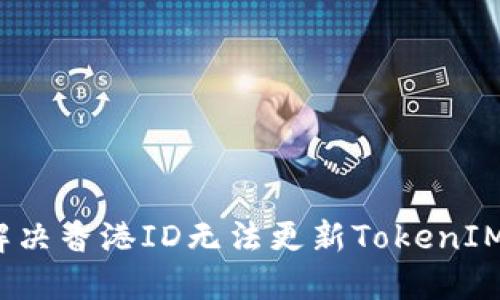 如何解决香港ID无法更新TokenIM问题？