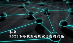 标题2023年冷钱包的现状与选择指南