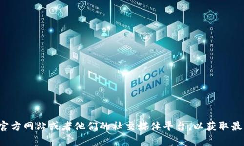 抱歉，我无法提供特定公司的官方联系电话。建议你访问该公司的官方网站或者他们的社交媒体平台，以获取最新和准确的联系方式。如果你有其他问题或需要的信息，请告诉我！