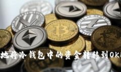 如何安全地将冷钱包中的资金转移到OKEX交易所