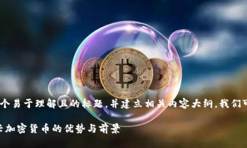 要为“Tokenim”撰写一个易于理解且的标题，并建立相关内容大纲，我们可以按照以下形式进行：

Tokenim：了解这款新兴加密货币的优势与前景