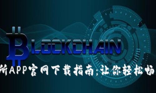 2023年币交易所APP官网下载指南：让你轻松畅享数字货币交易