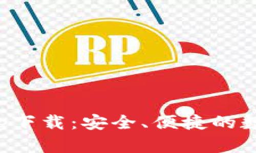 标题和关键词

三次方冷钱包app下载：安全、便捷的数字资产存储之选