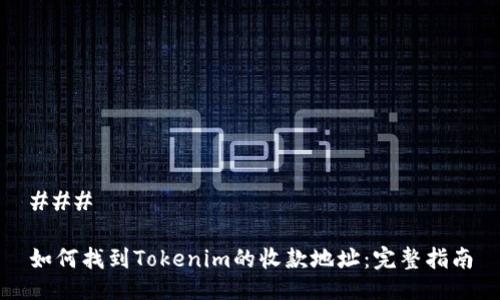 ### 

如何找到Tokenim的收款地址：完整指南