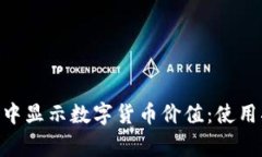 如何在Tokenim钱包中显示数字货币价值：使用指南