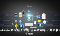 Tokenim的优缺点分析：全面理解这一新兴技术