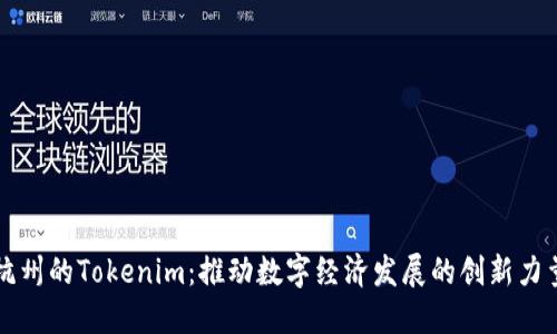 杭州的Tokenim：推动数字经济发展的创新力量