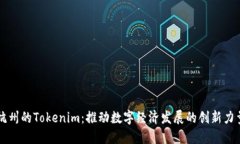 杭州的Tokenim：推动数字经济发展的创新力量