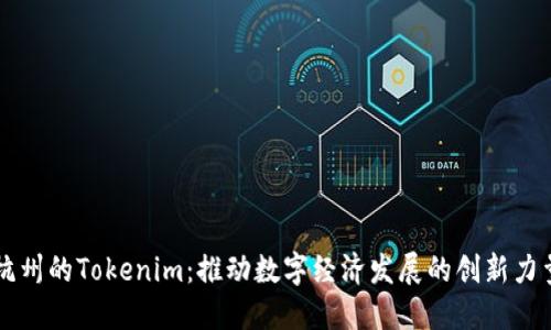 杭州的Tokenim：推动数字经济发展的创新力量