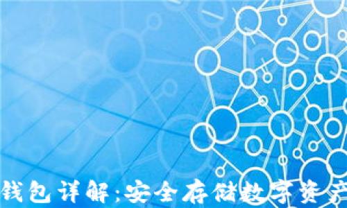 
比太钱包冷钱包详解：安全存储数字资产的最佳选择