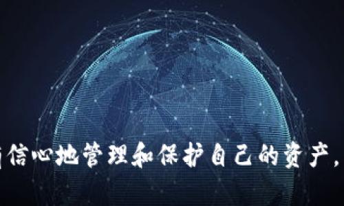 如何防止钱包私钥被破解：安全保护指南

钱包私钥, 私钥保护, 加密货币安全, 黑客攻击/guanjianci

## 内容主体大纲

1. **引言**
   - 加密货币的崛起
   - 钱包私钥的重要性

2. **钱包私钥是什么？**
   - 概念解释
   - 私钥与公钥的关系

3. **破解私钥的常见方式**
   - 社会工程学
   - 暴力破解
   - 钓鱼攻击
   - 恶意软件与病毒

4. **如何保护你的钱包私钥？**
   - 使用硬件钱包
   - 定期更新软件
   - 启用双重认证
   - 不共享私钥信息

5. **一旦钱包私钥被破解该如何应对？**
   - 立即停止所有交易
   - 联系相关支持团队
   - 检查交易记录
   - 更改存储方案

6. **总结与展望**
   - 未来加密货币安全的发展方向
   - 社区与个人责任

7. **常见问题解答**
   - 广泛问题涉及的安全措施
   - 实际案例分析

## 问题与详细介绍

### 1. 钱包私钥是什么？

钱包私钥是加密货币中最核心的概念之一，它是一个随机生成的字符串，通常用来控制和管理所有与该私钥相对应的资金。私钥与公钥是组合在一起使用的，公钥可以被广泛分享，而私钥则必须保密。因为拥有私钥的人可以完全控制相应的钱包和其中的资产。

私钥的安全性直接决定了你加密资产的安全性。因此，对于每一个加密货币用户而言，了解私钥的概念及其重要性是至关重要的。使用不当或者遗失私钥，将导致资产的永久失去。

在实际使用中，私钥可以有多种存储形式，从物理纸质、硬件钱包到在线平台，每一种方法都有它的优缺点。用户需要根据自己的需求来选择合适的存储方案。在未来的发展中，更多的安全技术将被研发，以保护用户的私钥安全。

### 2. 破解私钥的常见方式有哪些？

随着加密货币的流行，黑客们为了获取用户资产而不断不懈地进行新的攻击方式。以下是一些常见的破解私钥的技术手法：

**社会工程学**：这种攻击方法通常不涉及技术手段，黑客通过心理学技巧来诱骗用户泄露他们的私钥。例如，黑客可能假装成技术支持人员，试图通过电话或邮件索取用户的私钥。

**暴力破解**：这种方法依赖于计算机的运算能力，通过各种组合尝试着去破解私钥。尽管这一过程可能需要巨大的计算资源，但如果私钥较弱或者被弱密码保护，那么它仍然有可能被成功破解。

**钓鱼攻击**：黑客通过虚假网站、邮件或应用程序诱骗用户输入他们的私钥。这通常需要一定的技术手段换取用户的信任，然后趁机获取信息。

**恶意软件与病毒**：黑客可能会使用恶意软件攻击用户的设备，控制其计算机或手机，从而获取用户的私钥。这个过程可能不需要用户的任何意识。

了解这些攻击方式，有助于用户提高警惕，从而增强自身的安全防护能力。

### 3. 如何保护你的钱包私钥？

保护钱包私钥对于每一个加密货币用户而言，都是义不容辞的责任。以下是一些有效的保护措施：

**使用硬件钱包**：硬件钱包是目前最安全的存储私钥的方法之一。它以离线的方式存储私钥，并具备多种物理安全防护措施，使其极难受到黑客攻击。

**定期更新软件**：无论是你的钱包应用还是操作系统，定期更新都能为你提供最新的安全补丁，从而减少被攻击的风险。

**启用双重认证**：即使你的私钥被盗，启用双重认证也能有效提高账户的安全性。这意味着，即使黑客获得了你的密码，他们仍然需要额外的信息才能访问你的账户。

**不共享私钥信息**：永远不要通过社交媒体、电话或邮件等方式分享你的私钥信息。即使是你认为值得信赖的人，也可能无意中泄露你的信息。

这些简单实用的措施可以显著提高用户对钱包私钥的保护力度。

### 4. 一旦钱包私钥被破解该如何应对？

若发现自己的钱包私钥被破解，应立即采取措施，以限制损失：

**立即停止所有交易**：第一时间进行停止任何形式的交易，纪律要求严格执行这一点，以避免更多的损失。

**联系相关支持团队**：如果你使用的是某个加密货币交易所或钱包提供商，应立即联系他们的支持团队，寻求帮助。

**检查交易记录**：仔细查看你的账户交易记录，尤其是最近的交易活动，了解是否有未经授权的转账。

**更改存储方案**：如果你的私钥确实被破解，则需要立即更换存储方式，可能需要转移资产到新的钱包中去，并使用更安全的保护措施。

以上措施在一定程度上可以帮助用户将损失降至最低，同时为将来提供更多安全保障。

### 5. 如何提高对钱包私钥的重要性认识？

希望全面认识钱包私钥的重要性，可以从几个关键点入手：

首先，绝大多数用户对加密资产的理解仅限于交易和投资，而忽视了私钥的保护。私钥是资产的控制工具，其重要性恰恰在于把控力。缺乏对私钥的重视，有可能造成意外的损失。了解它的本质和功能是基础。

其次，教育自己和周围人，让他们认识到私钥的众多攻击点和可能面临的风险。通过学习相关的知识和技能，多与他人分享安全防护的经验，互相促进和提高意识。

最后，参与社区和网络活动，及时获取关于加密货币安全的最新资讯。这不仅促进了自身的安全防范能力，也有助于推动整个行业安全水平的提升。

### 6. 在加密货币领域，未来安全的趋势是什么？

展望加密货币的未来，安全性的重要性只会提升。为了应对日益复杂的攻击手段，可能会有以下几种趋势：

首先，硬件钱包的技术将持续进步，安全性更高。从容器设计、加密算法到用户交互界面，都会不断，以便于用户的安全存储，同时打造更安全的使用环境。

其次，软件钱包的加密技术和用户认证手段将不断演进，甚至可能出现基于区块链的身份认证系统，使得用户身份根据行为而非单一私钥来进行绑定。

再次，社区的参与将愈发重要，为了保护用户资产的安全，新的建议和最好实践会不断建立，通过众包形式吸引更多的用户参与到安全监测当中。

最后，政策与法律框架将日趋完善。世界各地政府对加密货币的监管将越来越严格，这能有效保护用户的权益，同时也约束了潜在的黑客活动。

### 7. 常见问题解答

在加密货币投资中，出现问题是常有的事情，以下是一些常见问题的解答：

**Q1: 私钥跟助记词有什么区别？**br
助记词是由一组单词组成的安全备份选项，而私钥是控制资产的直接工具。助记词通常用于生成和恢复私钥。

**Q2: 如果我忘记了私钥，该怎么办？**br
一旦用户忘记私钥，恢复基本上是不可能的。因此，建议用户将私钥或助记词妥善保存。

**Q3: 大家都说要用冷钱包，什么是冷钱包？**br
冷钱包是指不连接互联网的存储方式，例如硬件钱包或纸钱包，黑客无法借机攻击。

**Q4: 为什么需要多重签名？**br
多重签名为每笔交易提供额外的安全层，要求多个密钥的轧制，保证在多个方面的安全。

**Q5: 为什么不能在社交网络上分享我的地址或私钥？**br
因为社交网络不如直接的通信安全，一旦信息泄露，可能会遭到黑客的攻击。

**Q6: 手机里安装的应用安全吗？**br
应用的安全性取决于开发者和使用者自己，建议用户仅使用知名且口碑好的应用。

**Q7: 如何选择合适的加密货币钱包？**br
选择钱包时要综合考虑安全性、易用性以及社区的评价，最好选择具备良好用户反馈的品牌。

通过深入了解钱包私钥的相关知识，以及安全性的防护措施，无论是新手还是老手，都能在加密货币的世界中更有信心地管理和保护自己的资产。