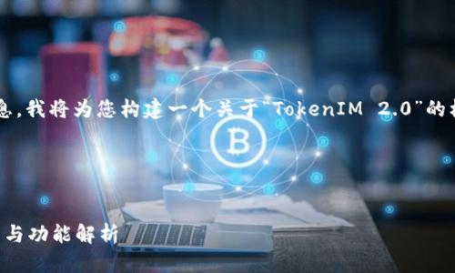为了更好地为您提供信息，我将为您构建一个关于“TokenIM 2.0”的标题、关键词和内容大纲。

标题及关键词


TokenIM 2.0 下载指南与功能解析