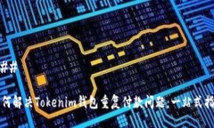 ### 如何解决Tokenim钱包重复付款问题：一站式指南