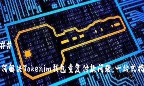 ### 

如何解决Tokenim钱包重复付款问题：一站式指南