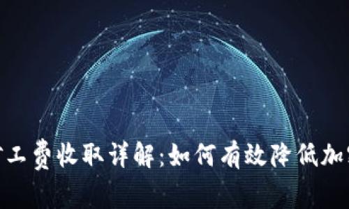 TokenIM矿工费收取详解：如何有效降低加密交易成本