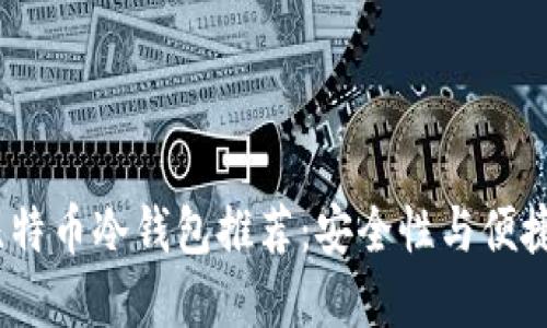 2023年最佳比特币冷钱包推荐：安全性与便捷性的完美结合