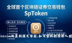 Tokenim的盈利模式分析：如何实现持续收入增长