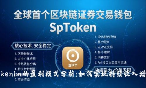 Tokenim的盈利模式分析：如何实现持续收入增长