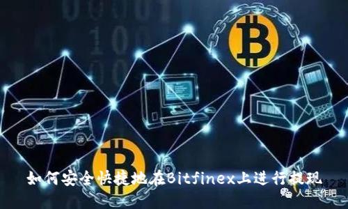 如何安全快捷地在Bitfinex上进行提现