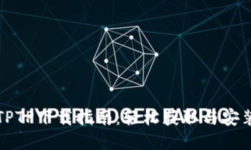 全新TPTP下载指南：轻松获取与安装教程