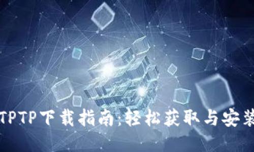 全新TPTP下载指南：轻松获取与安装教程