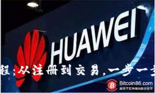 im钱包使用教程：从注册到交易，一步一步教你轻松上手