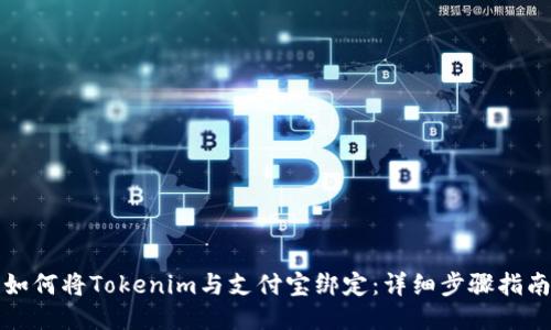 如何将Tokenim与支付宝绑定：详细步骤指南
