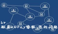 内容标题br如何高效联系KDPay客服：您的问题解答