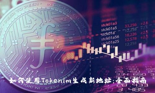 如何使用Tokenim生成新地址：全面指南