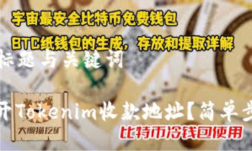 ### 标题与关键词

如何打开Tokenim收款地址？简单步骤详解