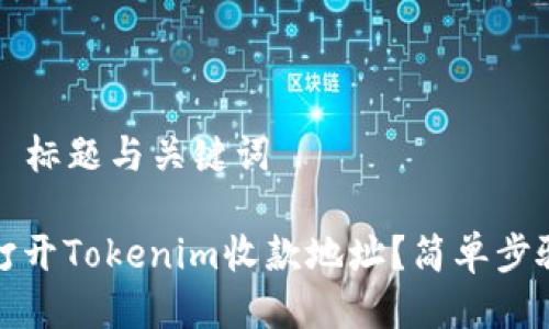 ### 标题与关键词

如何打开Tokenim收款地址？简单步骤详解