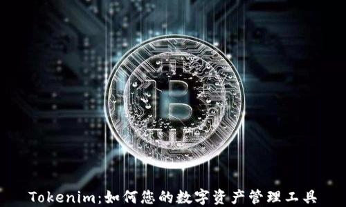 
Tokenim：如何您的数字资产管理工具