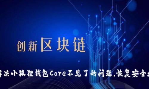 如何解决小狐狸钱包Core不见了的问题，恢复安全和数据