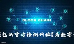 如何找到冷钱包的官方检测网址？为数字资产安