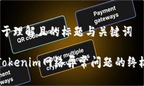 # 易于理解且的标题与关键词

解决Tokenim网络异常问题的终极指南